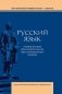 Русский язык: Учебное пособие для старших классов школ гуманитарного профиля. 5-е изд.дораб фото книги маленькое 2