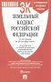 Земельный кодекс РФ (по сост. на 25.09.24 + путеводитель по судебной практике и сравнительная таблица последних изменений) фото книги маленькое 2