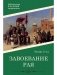 Завоевание рая. Роман фото книги маленькое 2