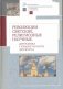 Революции светские, религиозные, научные. Динамика гуманитарного дискурса фото книги маленькое 2