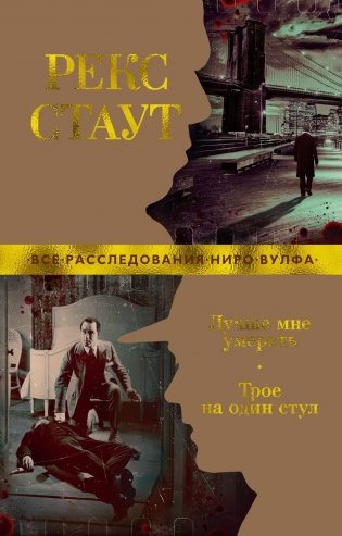 Лучше мне умереть. Трое на один стул фото книги