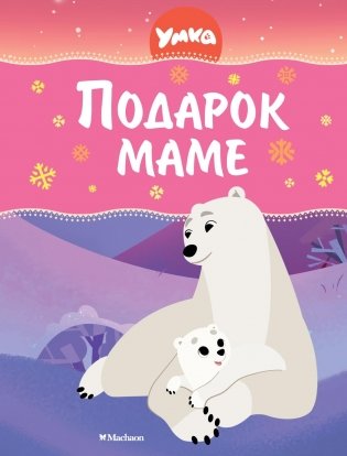 Умка. Подарок маме фото книги