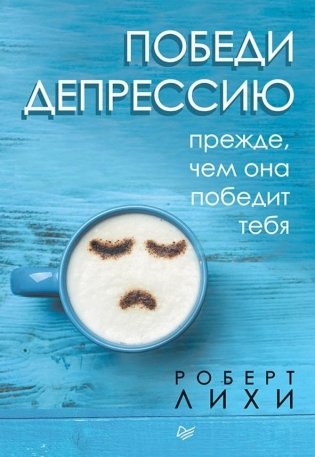 Победи депрессию прежде, чем она победит тебя фото книги