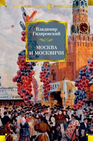 Москва и москвичи фото книги