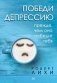 Победи депрессию прежде, чем она победит тебя фото книги маленькое 2