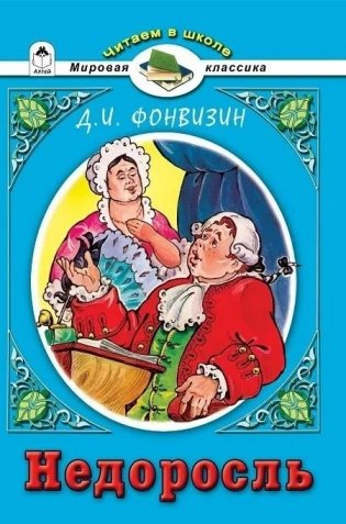 Недоросль фото книги