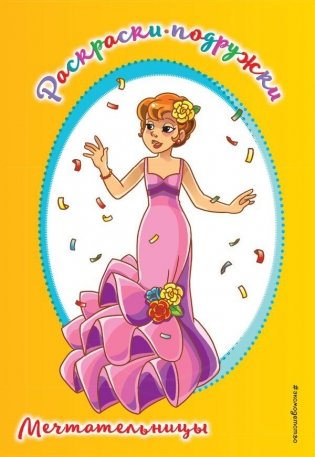 Мечтательницы. Раскраска фото книги