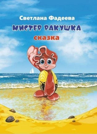 Мистер Ракушка фото книги