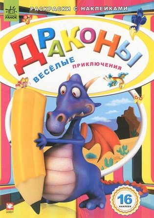 Раскраска с наклейками. Драконы. Веселые приключения фото книги