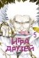 Игра друзей. Книга 5 фото книги маленькое 2
