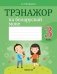 Трэнажор па беларускай мове. 3 клас фото книги маленькое 2