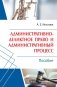 Административно-деликтное право и административный процесс фото книги маленькое 2