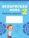 Беларуская мова. 2 клас. Рабочы сшытак фото книги маленькое 2