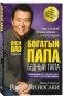 Богатый папа, бедный папа фото книги маленькое 2
