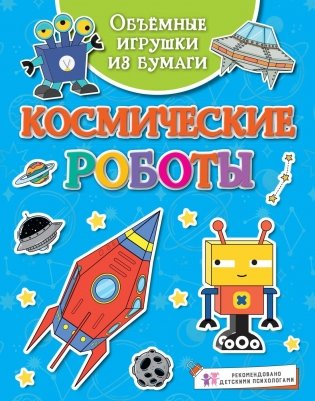 Объёмные игрушки из бумаги. Космические роботы фото книги