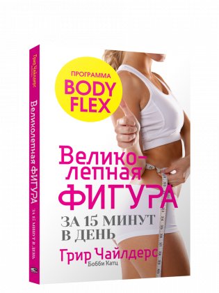 Великолепная фигура за 15 минут в день фото книги