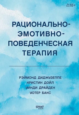 Рационально-эмотивно-поведенческая терапия фото книги