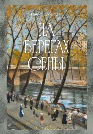 На берегах Сены фото книги