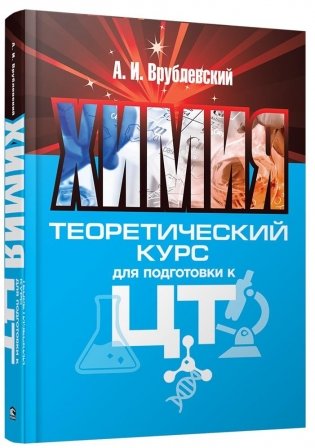 Химия. Теоретический курс для подготовки к Централизованному тестированию фото книги