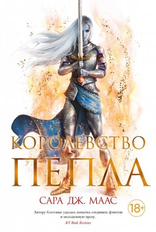 Королевство пепла фото книги