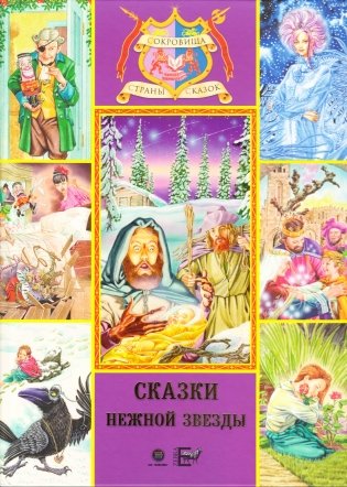 Сказки нежной звезды фото книги