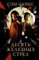 Десять железных стрел фото книги маленькое 2