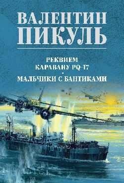 Реквием каравану PQ-17. Мальчики с бантиками фото книги