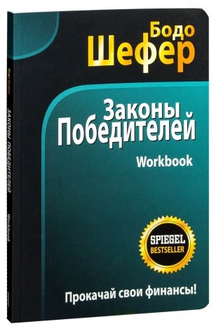 Законы победителей. Workbook фото книги