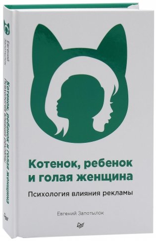 Котенок, ребенок и голая женщина. Психология влияния рекламы фото книги