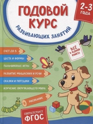 Годовой курс развивающих занятий для детей 2 - 3 лет фото книги