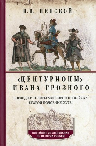Центурионы Ивана Грозного. Воеводы и головы московского войска второй половины XVI в. фото книги