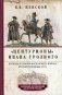 Центурионы Ивана Грозного. Воеводы и головы московского войска второй половины XVI в. фото книги маленькое 2