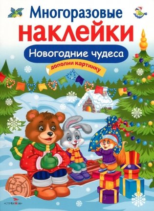 Многоразовые наклейки. Новогодние чудеса фото книги