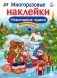 Многоразовые наклейки. Новогодние чудеса фото книги маленькое 2