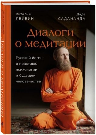 Диалоги о медитации. Русский йогин о практике, психологии и будущем человечества фото книги