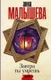 Завтра ты умрешь фото книги маленькое 2