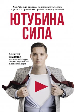 ЮтубинаСила. YouTube для бизнеса. Как продавать товары и услуги и продвигать бренды с помощью видео фото книги