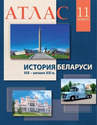 Атлас. История Беларуси. XIX - начало XXI в. 11 класс фото книги