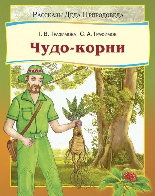 Чудо-корни фото книги