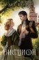 Бисцион. Книга 2 фото книги маленькое 2