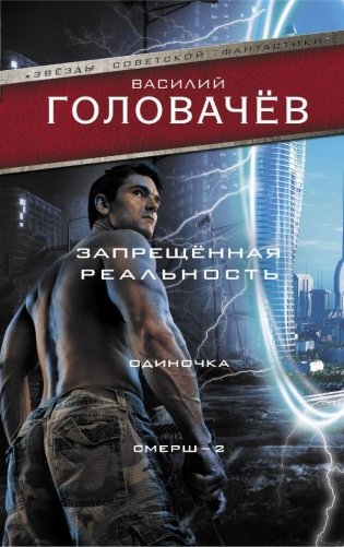 Запрещенная реальность: Одиночка. Смерш-2 фото книги