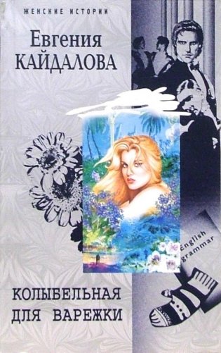 Колыбельная для Варежки фото книги