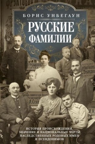 Русские фамилии. История происхождения, значение и национальные черты наследственных родовых имен фото книги