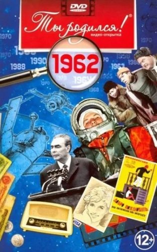 Ты родился! 1962 год. DVD-открытка фото книги
