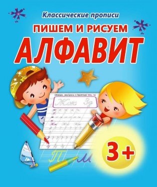 Пишем и рисуем алфавит фото книги