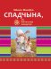 Спадчына, або Каб не стаць манкуртам фото книги маленькое 2