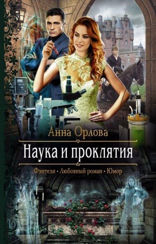 Наука и проклятия фото книги