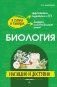 Биология: наглядно и доступно фото книги маленькое 2