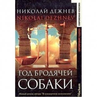 Год бродячей собаки фото книги