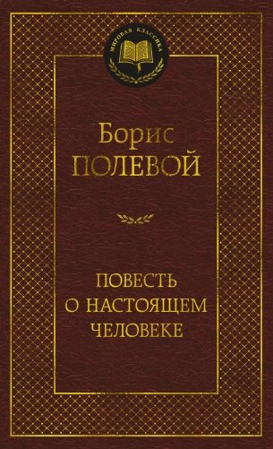 Повесть о настоящем человеке фото книги